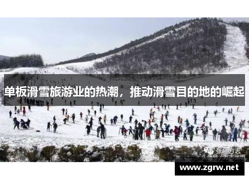 单板滑雪旅游业的热潮，推动滑雪目的地的崛起